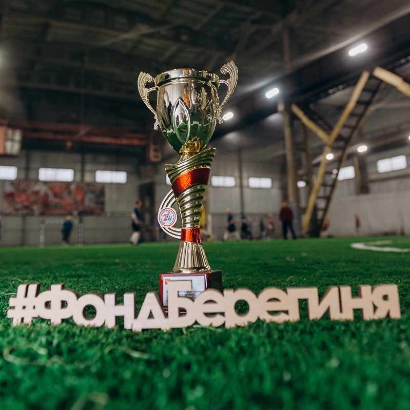 Фонд «Берегиня» приглашает на корпоративный турнир по мини-футболу «ИГРАЙ-ПОМОГАЙ»!