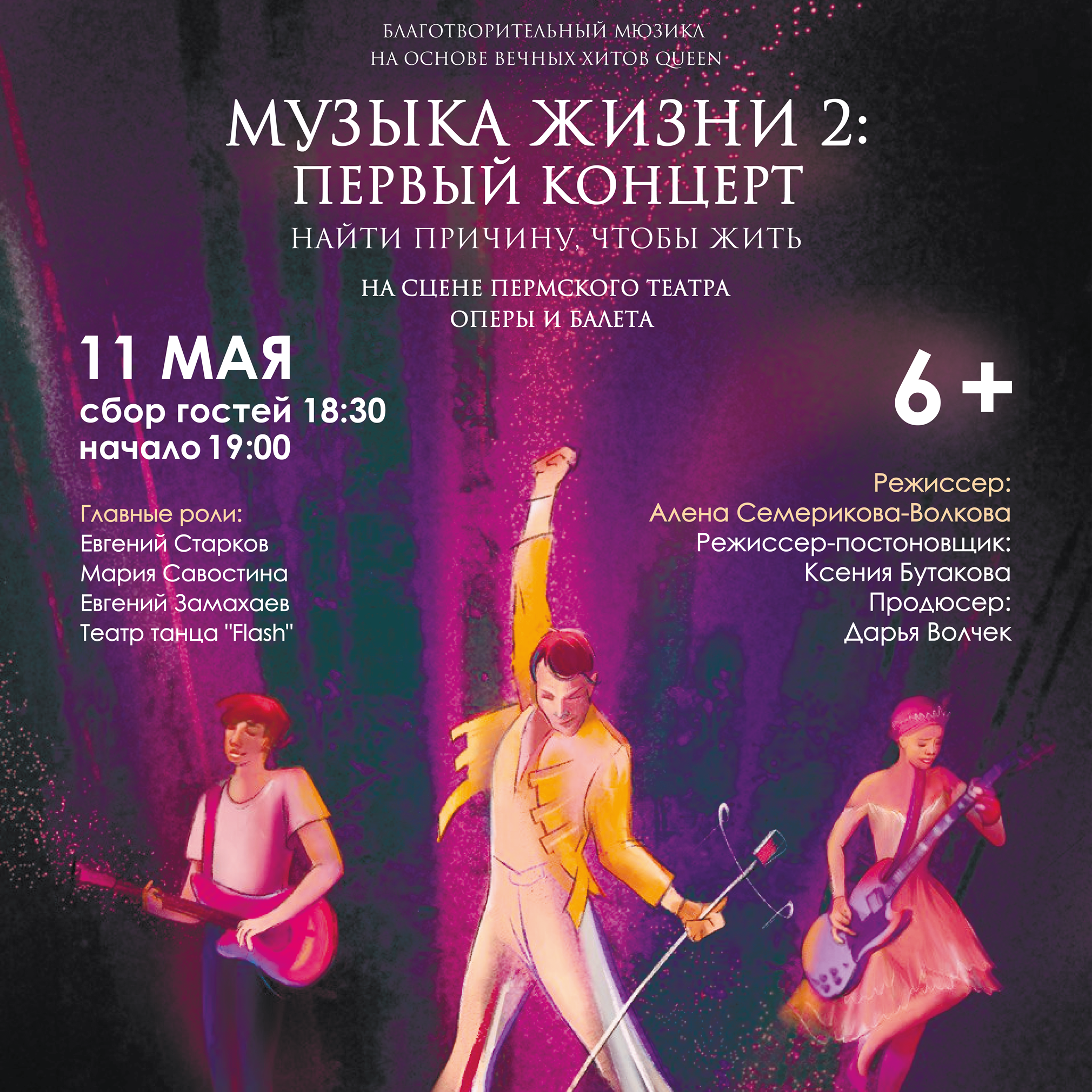 11 мая в Перми вновь зазвучит «Музыка жизни»!