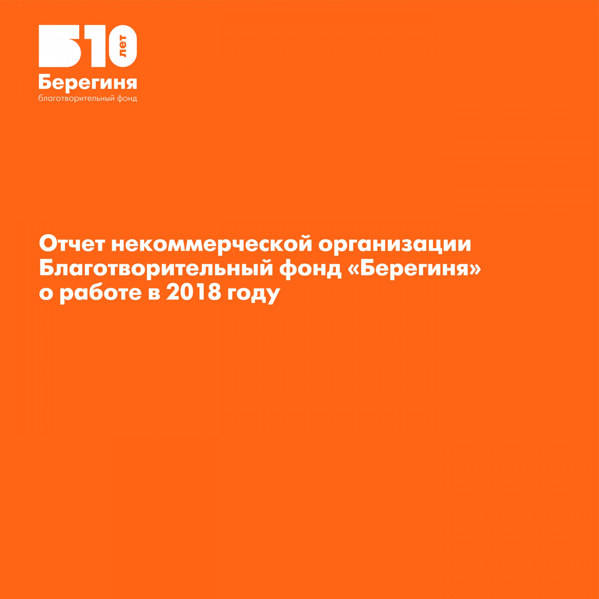 Публичный годовой отчет за 2018 год