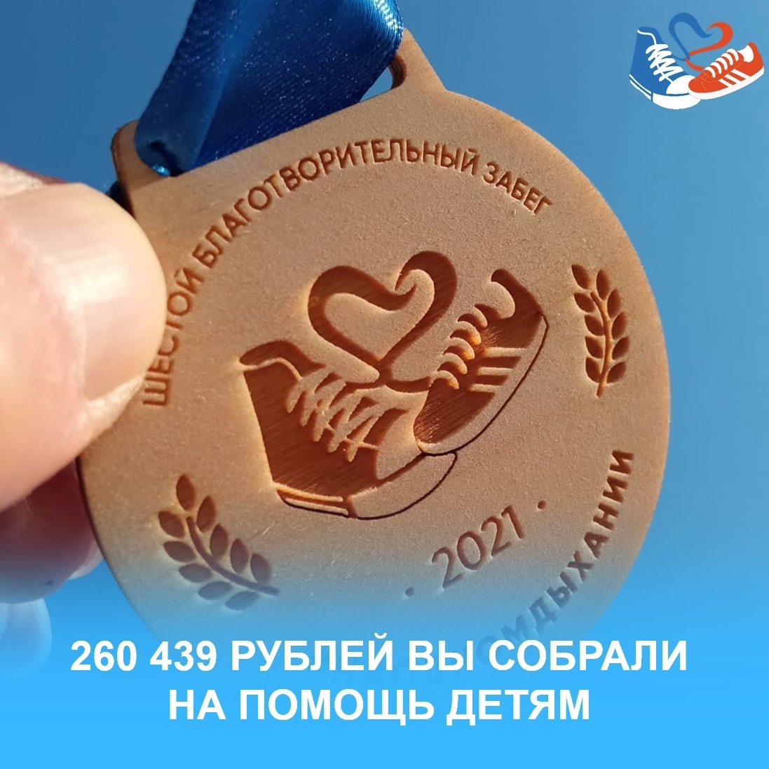 260 439 рублей на помощь детям!