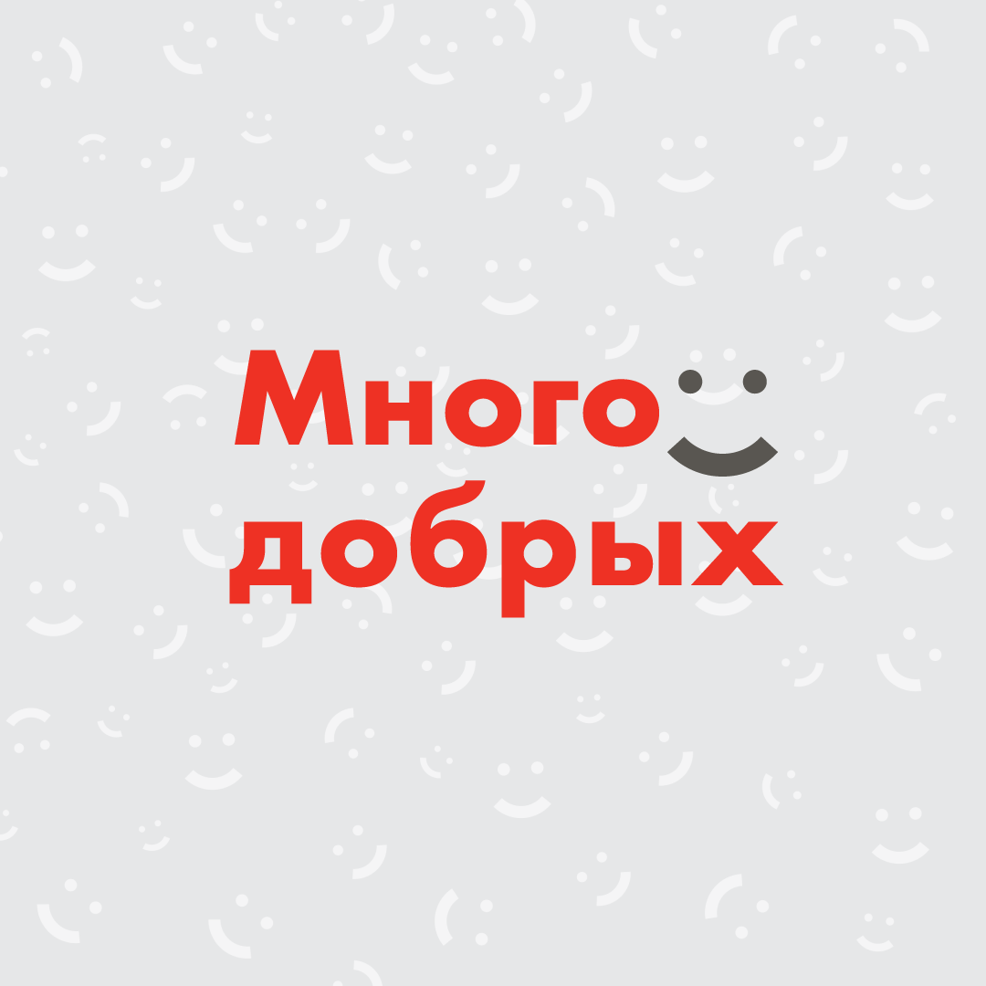Запускаем абсолютно новый для всей России благотворительный проект «Много_Добрых»! 