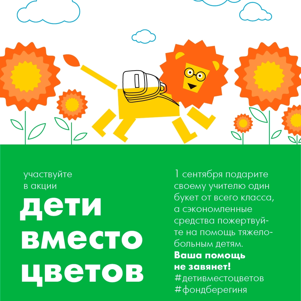 Благотворительный фонд «Берегиня» объявил о старте акции «Дети вместо цветов»